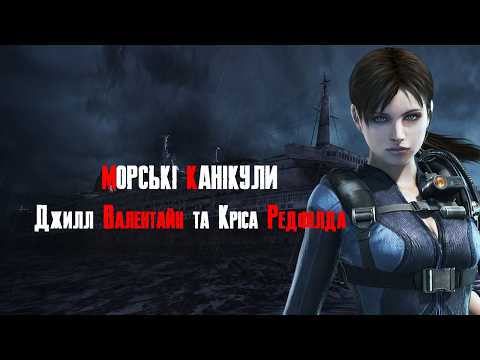 Видео: Круїз в одну дорогу (сюжет Resident Evil Revelations)