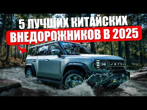 Видео: ТОП-5 ЛУЧШИХ китайских внедорожников 2025 | Что выбрать?