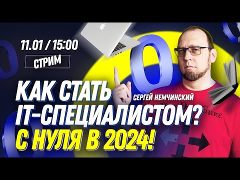 Видео: Как стать айти-специалистом с НУЛЯ. Рекомендации и лайфхаки