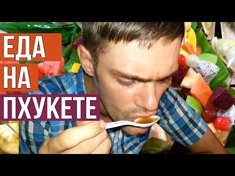 Видео: ЦЕНЫ НА ПХУКЕТЕ - РЫНОК ЕДЫ MALIN PLAZA, КУШАЕМ ☼