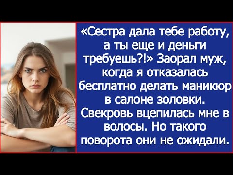 Видео: Будешь работать в салоне моей сестры бесплатно! Заявил муж