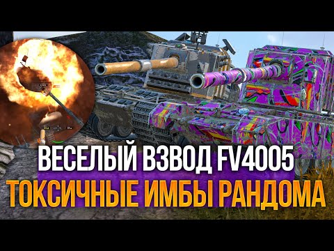 Видео: Веселый взвод FV4005 испортил настроение рандому)) Tanks Blitz