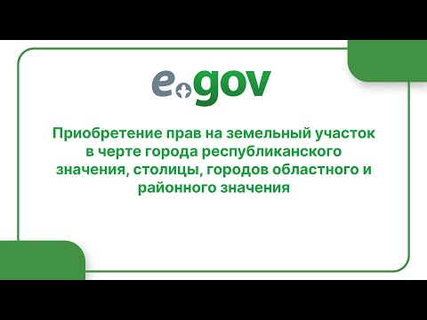 Видео: Приобретение прав на земельный участок в черте города республиканского значения, столицы, городов...