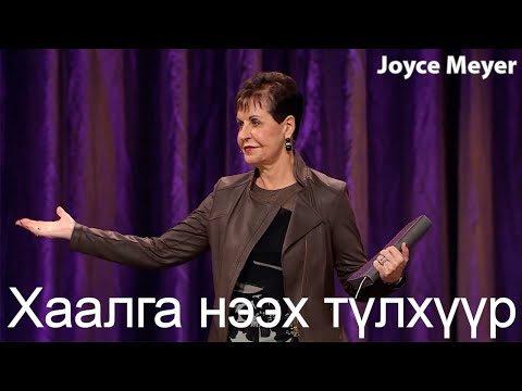 Видео: Хаалга нээх түлхүүр | Жойс Майер.