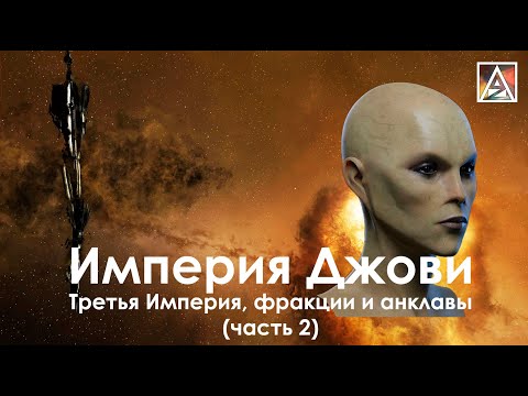 Видео: История вселенной EVE Online. Третья Империя Джови, фракции и анклавы