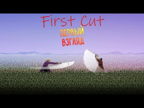 Видео: Я ПЛОХОЙ САМУРАЙ ►First Cut