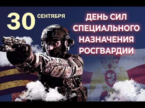 Видео: День Сил Специального Назначения Росгвардии