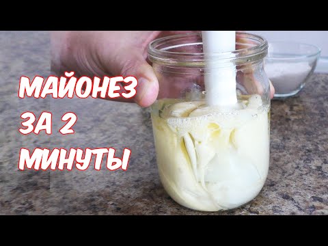 Видео: Домашний майонез за 2 минуты!