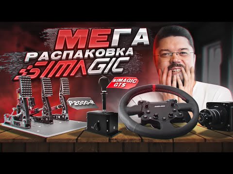 Видео: МЕГА-РАСПАКОВКА НОВОГО РУЛЯ, ПЕДАЛЕЙ И КПП SIMAGIC ALPHA MINI