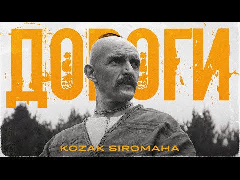 Видео: KOZAK SIROMAHA — Дороги