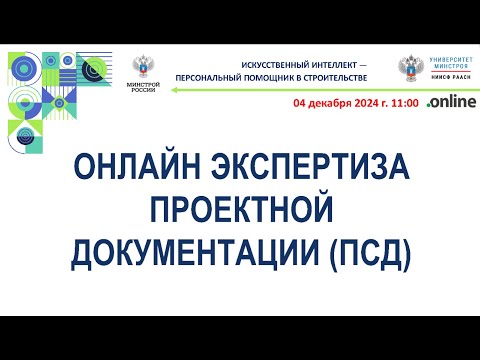 Видео: Онлайн экспертиза проектной документации (ПСД)