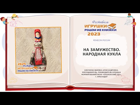 Видео: Мастер-класс «На замужество. Народная кукла»