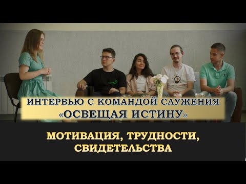 Видео: Интервью с командой служения "Освещая истину". Мотивация, трудности, свидетельства