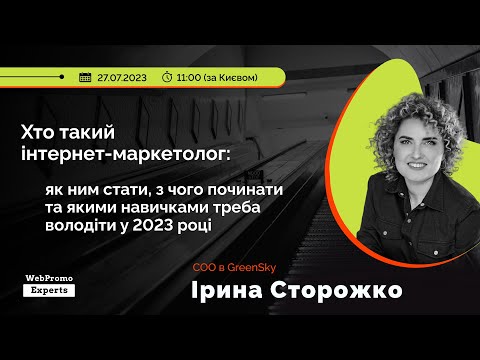 Видео: Хто такий інтернет-маркетолог: як ним стати, з чого почати, якими навичками треба володіти