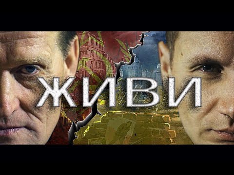 Видео: Дмитрий Юрков - Живи
