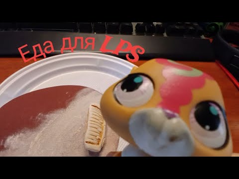 Видео: Еда для LPS из СОЛЁНОГО ТЕСТА
