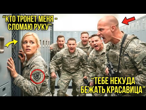 Видео: Новобранцы Издевались Над Ней В Казарме — Но Когда Командир Раскрыл Её Стаж, Все ОКАМЕНЕЛИ