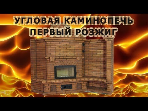 Видео: Угловая каминопечь Первый розжиг. Подача воздуха с улицы. Печник Пинск.