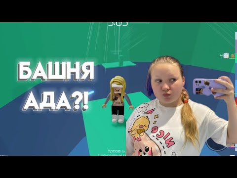 Видео: ВЕРНУЛАСЬ В БАШНЮ АДА?!😱СМОГУ ЛИ ПРОЙТИ ??🤯
