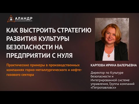 Видео: Как выстроить стратегию развития Культуры Безопасности на предприятии с нуля – практический опыт!