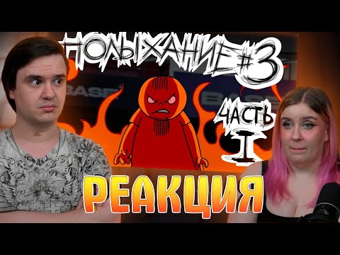 Видео: Полыхание №3 (ЧАСТЬ 1) | РЕАКЦИЯ НА @MetalFamilyXydownik |