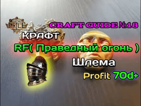 Видео: Path of exile 3.24 Крафт топового RF  шлема (Праведный огонь)   Максимально подробно