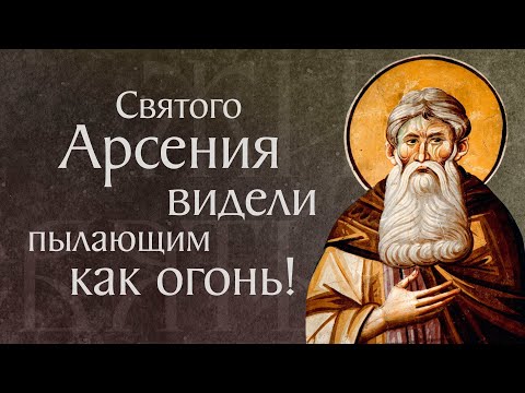 Видео: Житие и мудрые поучения преподобного Арсения Великого (†449-450). Память 21 мая