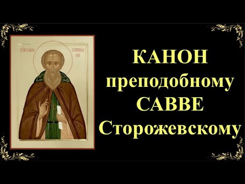 Видео: 16 декабря. Канон преподобному Савве Сторожевскому
