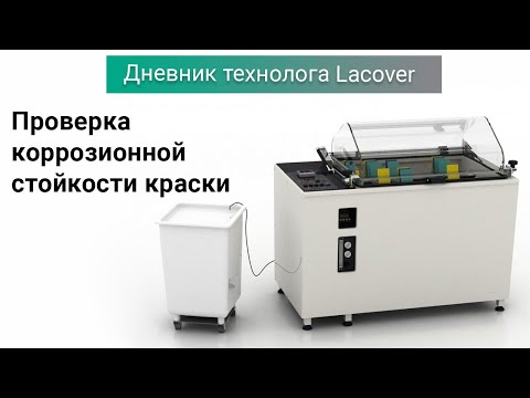 Видео: Дневник технолога Lacover. Выпуск 3: Коррозионная стойкость краски