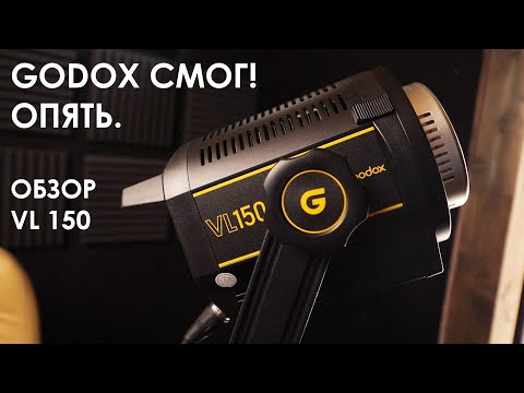 Видео: Godox vl150.  Обзор нового постоянного света от Годокс.