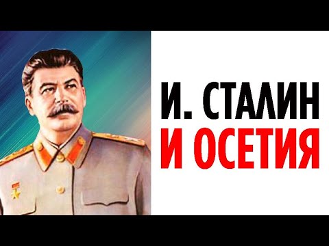 Видео: И. СТАЛИН И ОСЕТИЯ