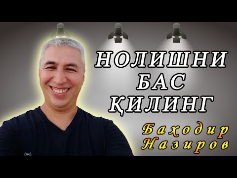 Видео: Нолишни бас қилинг. Психолог Баходир Назиров