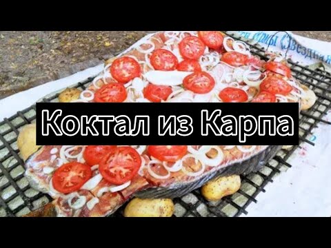 Видео: Казахский Коктал из Карпа готовим в духовке 😋😋😋 