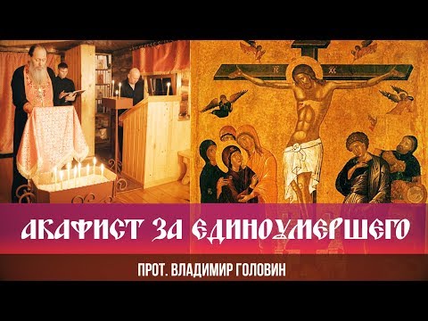 Видео: Акафист за единоумершего  (прот. Владимир Головин)