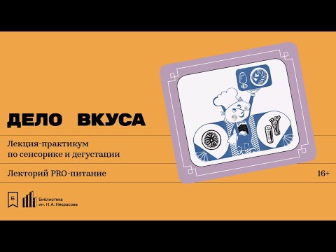 Видео: «Дело вкуса». Лекция-практикум по сенсорике и дегустации