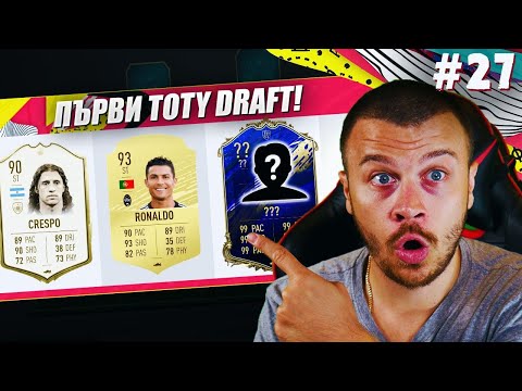 Видео: FIFA 20 ПЪРВИ TOTY ДРАФТ! УНИКАЛЕН ОТБОР! НЯМА ДА ПОВЯРВАТЕ КАКВО ПАКНАХ...