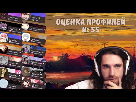Видео: Талала оценивает зрительские osu! профили #55
