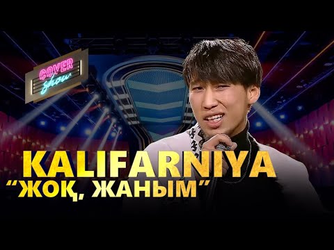 Видео: Kalifarniya – «Жоқ, жаным» / COVER SHOW / КАВЕР ШОУ