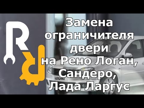 Видео: ЗАМЕНА ОГРАНИЧИТЕЛЯ ДВЕРИ НА РЕНО Логан, Сандеро, Лада Ларгус, Дастер