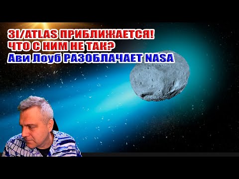 Видео: 3I/ATLAS приближается! Что с ним не так? Ави Лоуб разоблачает NASA!