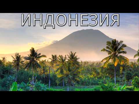 Видео: Индонезия - страна больших контрастов.