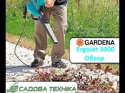 Видео: GARDENA ErgoJet 3000 самый мощный садовый пылесос для уборки листьев