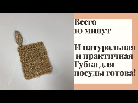 Видео: Эко-губка для мытья посуды крючком. Просто и быстро!