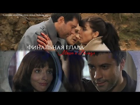 Видео: История Маши и Володи. Финальная глава|| Закрытая школа-4||