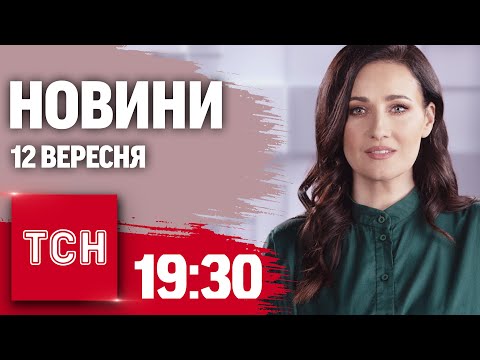 Видео: Новини ТСН 19:30 12 вересня. Атака на Конотоп, прорив каналізації у Києві, 400 000 шлюбів у «Дії»