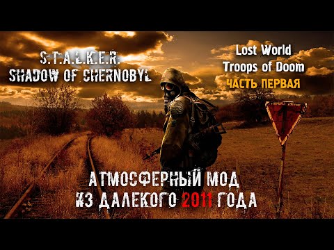 Видео: Любимый мод детства | S.T.A.L.K.E.R. Тень Чернобыля | Lost World Troops of Doom