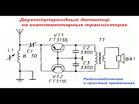 Видео: Радиолюбителям о простых приёмниках   Двухполупериодный детектор.