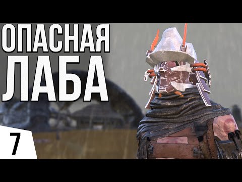 Видео: ОПАСНАЯ ЛАБОРАТОРИЯ | #7 Kenshi Великий рой