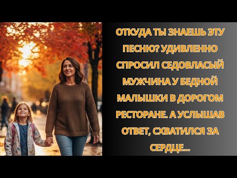 Видео: Откуда ты знаешь эту песню_ Удивленно спросил седовласый мужчина у бедной малышки. А услышав ответ…