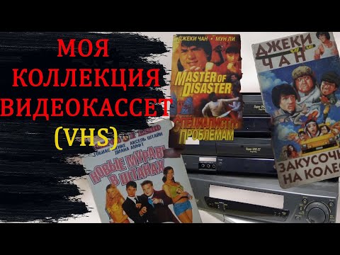 Видео: Моя коллекция видеокассет (VHS)